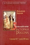 Занимательная история России Середина XVI - конец XVII века Серия: За страницами школьных учебников инфо 478l.