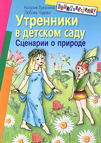 Утренники в детском саду Сценарии о природе Серия: Внимание: дети! инфо 511l.