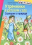 Утренники в детском саду Сценарии о природе Серия: Внимание: дети! инфо 511l.