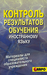 Контроль результатов обучения иностранному языку Серия: Материалы для специалиста образовательного учреждения инфо 521l.
