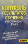 Контроль результатов обучения иностранному языку Серия: Материалы для специалиста образовательного учреждения инфо 521l.