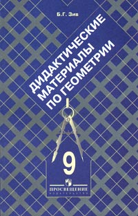Дидактические материалы по геометрии для 9 класса Издательство: Просвещение, 2001 г Мягкая обложка, 128 стр ISBN 5-09-013799-4 Тираж: 50000 экз Формат: 60x90/16 (~145х217 мм) инфо 525l.