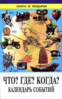 Что? Где? Когда? Календарь событий Серия: Книга в подарок инфо 531l.