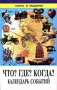 Что? Где? Когда? Календарь событий Серия: Книга в подарок инфо 531l.