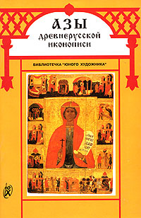 Азы древнерусской иконописи Часть 8 Серия: Библиотечка "Юного художника" XX век инфо 547l.