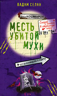 Месть убитой мухи 2006 г ISBN 5-699-14763-2 инфо 674l.