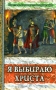 Я выбираю Христа Серия: Повести из жизни христиан первых веков инфо 788l.