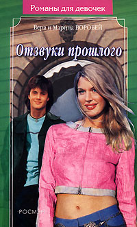 Отзвуки прошлого 2006 г ISBN 5-353-02118-5 инфо 797l.