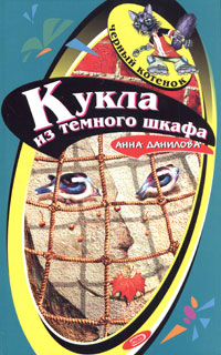 Кукла из темного шкафа Серия: Черный котенок инфо 813l.