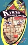 Кукла из темного шкафа Серия: Черный котенок инфо 813l.