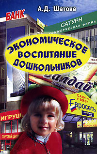 Экономическое воспитание дошкольников Издательство: Педагогическое общество России, 2005 г Мягкая обложка, 256 стр ISBN 5-93134-275-3 Тираж: 3000 экз Формат: 84x108/32 (~130х205 мм) инфо 932l.