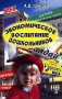 Экономическое воспитание дошкольников Издательство: Педагогическое общество России, 2005 г Мягкая обложка, 256 стр ISBN 5-93134-275-3 Тираж: 3000 экз Формат: 84x108/32 (~130х205 мм) инфо 932l.