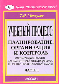 Учебный процесс: планирование, организация и контроль Методическое пособие для заместителей директоров школ по учебно-воспитательной работе Часть 1 Издательство: Центр "Педагогический поиск", 2003 инфо 933l.