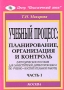 Учебный процесс: планирование, организация и контроль Методическое пособие для заместителей директоров школ по учебно-воспитательной работе Часть 1 Издательство: Центр "Педагогический поиск", 2003 инфо 933l.