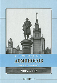 Олимпиада МГУ "Ломоносов" по математике 2005-2008 Бородин Игорь Сергеев (автор, редактор) инфо 935l.