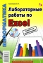Лабораторные работы по Excel (+ CD-ROM) Серия: Элективный курс Профильное обучение инфо 936l.