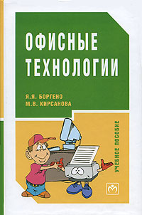 Офисные технологии Издательства: Инфра-М, Сибирское соглашение, 2006 г Твердый переплет, 256 стр ISBN 5-16-001847-6 Тираж: 3000 экз Формат: 60x90/16 (~145х217 мм) инфо 940l.
