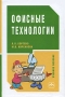 Офисные технологии Издательства: Инфра-М, Сибирское соглашение, 2006 г Твердый переплет, 256 стр ISBN 5-16-001847-6 Тираж: 3000 экз Формат: 60x90/16 (~145х217 мм) инфо 940l.