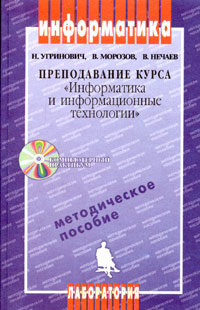 Преподавание курса "Информатика и информационные технологии" Методическое пособие (+ CD-ROM) Угринович Владимир Морозов Виктор Нечаев инфо 969l.