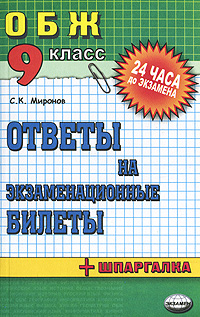Основы безопасности жизнедеятельности Ответы на экзаменационные билеты 9 класс Серия: 24 часа до экзамена инфо 979l.