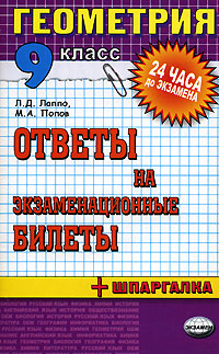 Геометрия 9 класс Ответы на экзаменационные билеты Серия: 24 часа до экзамена инфо 982l.
