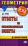 Геометрия 9 класс Ответы на экзаменационные билеты Серия: 24 часа до экзамена инфо 982l.
