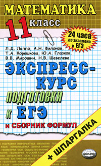 Математика 11 класс Экспресс-курс подготовки к ЕГЭ Серия: 24 часа до экзамена и ЕГЭ инфо 989l.