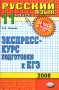 Русский язык 11 класс Экспресс-курс подготовки к ЕГЭ Серия: 24 часа до экзамена и ЕГЭ инфо 992l.