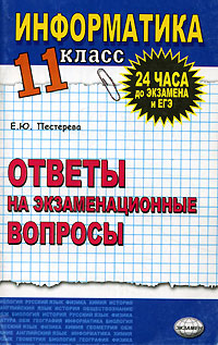 Информатика Ответы на экзаменационные билеты 11 класс Серия: 24 часа до экзамена и ЕГЭ инфо 995l.