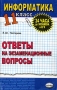 Информатика Ответы на экзаменационные билеты 11 класс Серия: 24 часа до экзамена и ЕГЭ инфо 995l.