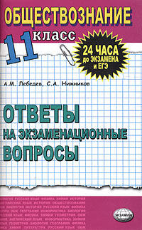 Обществознание Ответы на экзаменационные билеты 11 класс Экспресс-курс подготовки к ЕГЭ Серия: 24 часа до экзамена и ЕГЭ инфо 997l.