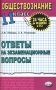 Обществознание Ответы на экзаменационные билеты 11 класс Экспресс-курс подготовки к ЕГЭ Серия: 24 часа до экзамена и ЕГЭ инфо 997l.