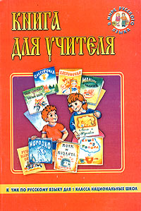 Книга для учителя к УМК по русскому языку для 1 класса национальных школ финно-угорской языковой группы Серия: В мире русского языка инфо 1000l.