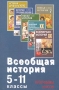 Всеобщая история 5-11 классы Программы курсов Издательство: Русское слово - РС, 2000 г Мягкая обложка, 160 стр ISBN 5-8253-0079-1 Тираж: 5000 экз Формат: 60x90/16 (~145х217 мм) инфо 1009l.