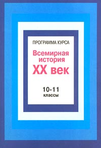 Программа курса `Всемирная история XX век` 10 – 11 классы Издательство: Русское слово - РС Мягкая обложка, 40 стр ISBN 5-8253-0041-4 Тираж: 3000 экз Формат: 60x84/16 (~143х205 мм) инфо 1011l.