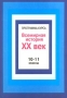 Программа курса `Всемирная история XX век` 10 – 11 классы Издательство: Русское слово - РС Мягкая обложка, 40 стр ISBN 5-8253-0041-4 Тираж: 3000 экз Формат: 60x84/16 (~143х205 мм) инфо 1011l.