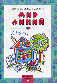 Математика Геометрия Мир линий Издательства: Корпорация "Федоров", Учебная литература, 2001 г Мягкая обложка, 64 стр ISBN 5-9507-0018-X 5-8407-0088-6 Тираж: 5000 экз Формат: 70x100/16 (~167x236 мм) инфо 1012l.
