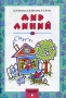 Математика Геометрия Мир линий Издательства: Корпорация "Федоров", Учебная литература, 2001 г Мягкая обложка, 64 стр ISBN 5-9507-0018-X 5-8407-0088-6 Тираж: 5000 экз Формат: 70x100/16 (~167x236 мм) инфо 1012l.