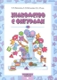 Математика Геометрия Знакомство с фигурами Издательства: Корпорация "Федоров", Учебная литература, 2003 г Мягкая обложка, 64 стр ISBN 5-9507-0097-X Тираж: 5000 экз Формат: 70x100/16 (~167x236 мм) инфо 1013l.