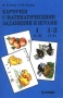 Карточки с математическими заданиями и играми 1 (1 - 3), 1 - 2 (1 - 4) Издательство: Просвещение Мягкая обложка, 95 стр ISBN 5-09-006928-X Тираж: 30000 экз Формат: 84x104/32 (~220x240 мм) инфо 1020l.