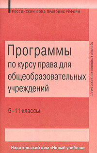Программы по курсу права для образовательных учреждений 5-11 классы Серия: Основы правовых знаний инфо 1021l.