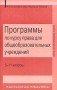 Программы по курсу права для образовательных учреждений 5-11 классы Серия: Основы правовых знаний инфо 1021l.