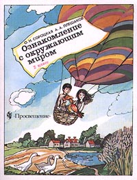 Ознакомление с окружающим миром 2 класс Издательство: Просвещение Мягкая обложка, 48 стр ISBN 5-09-009973-1 Тираж: 80000 экз Формат: 70x90/16 (~170х215 мм) инфо 1027l.