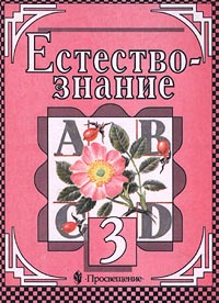 Естествознание 3 класс Издательство: Просвещение Твердый переплет, 224 стр ISBN 5-09-008853-5 Тираж: 30000 экз Формат: 70x90/16 (~170х215 мм) инфо 1034l.