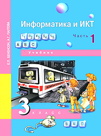 Информатика и ИКТ 3 класс В 2 частях Часть 1 Издательство: Академкнига/Учебник, 2009 г Мягкая обложка, 96 стр ISBN 978-5-94908-341-3 Тираж: 25000 экз Формат: 60x84/8 (~210x280 мм) инфо 1035l.