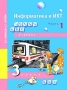 Информатика и ИКТ 3 класс В 2 частях Часть 1 Издательство: Академкнига/Учебник, 2009 г Мягкая обложка, 96 стр ISBN 978-5-94908-341-3 Тираж: 25000 экз Формат: 60x84/8 (~210x280 мм) инфо 1035l.