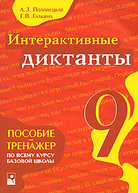 Интерактивные диктанты 9 класс Издательство: Новое знание, 2007 г Мягкая обложка, 256 стр ISBN 978-985-475-259-4 Тираж: 4100 экз Формат: 60x84/16 (~143х205 мм) инфо 1041l.