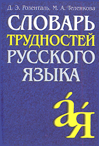 Словарь трудностей русского языка Букинистическое издание Сохранность: Хорошая Издательство: Русский язык, 1987 г Твердый переплет, 414 стр Тираж: 100000 экз Формат: 70x100/16 (~167x236 мм) инфо 1045l.