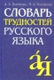 Словарь трудностей русского языка Букинистическое издание Сохранность: Хорошая Издательство: Русский язык, 1987 г Твердый переплет, 414 стр Тираж: 100000 экз Формат: 70x100/16 (~167x236 мм) инфо 1045l.