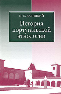 История португальской этнологии Издательство: Издательство МГУ, 2003 г Мягкая обложка, 176 стр ISBN 5-211-04708-7 Тираж: 500 экз Формат: 60x90/16 (~145х217 мм) инфо 1047l.